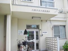 大浪保育所