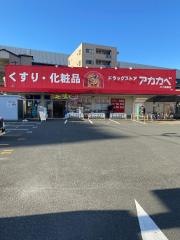 ドラッグストアーアカカベ門真三ツ島店