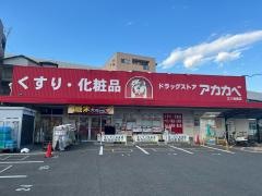 ドラッグストアーアカカベ門真三ツ島店