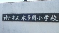 本多聞小学校