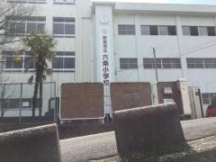 六条小学校