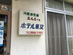 ホテル美又