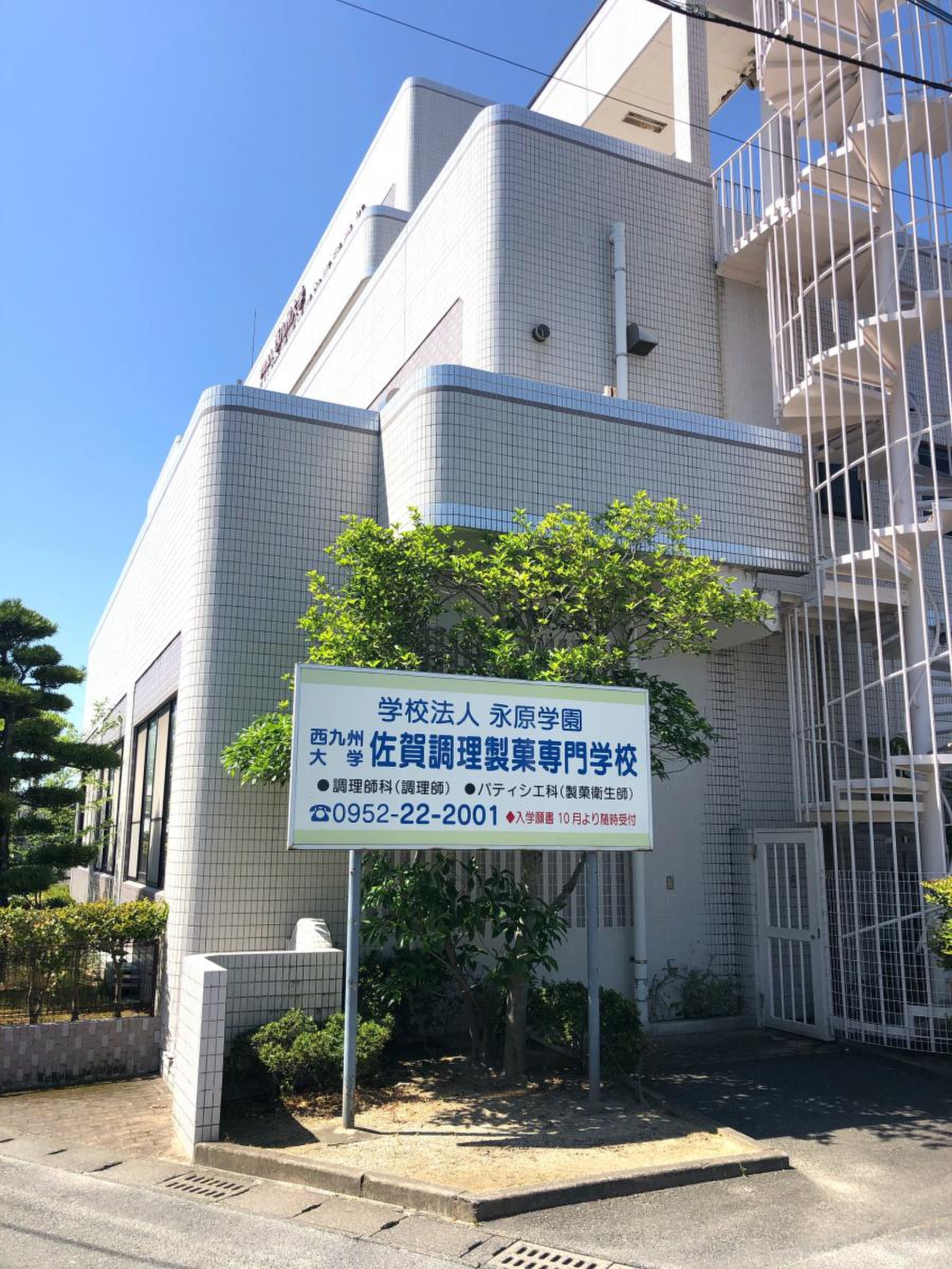 西 九州 大学 佐賀 調理 製菓 専門 学校