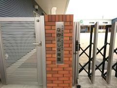 なかよし園