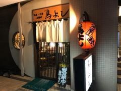 鳥よし