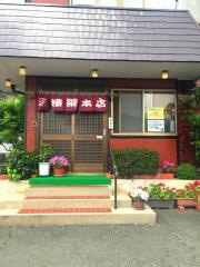 横綱　本店