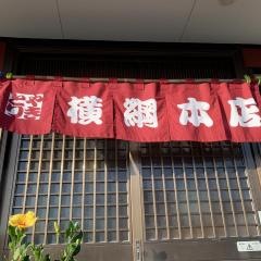 横綱　本店