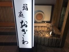 鮨処おざわ支店
