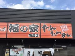 福の家　仙台店