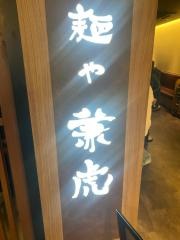 麺や兼虎