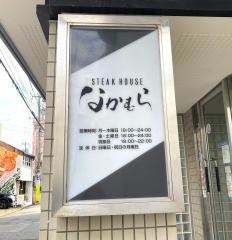 なかむら