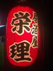栄理
