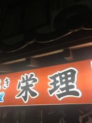 栄理