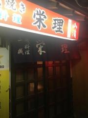 栄理