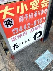 だいにんぐ・わ
