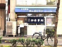 まんぷくてい
