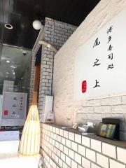 博多寿司処・尾之上