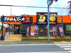 らあめん花月嵐　小平仲町店