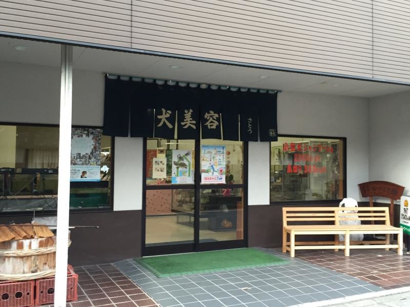 サトウペットショップ 外観