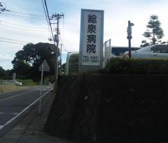 総泉病院
