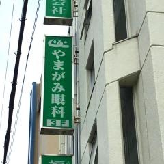やまがみ眼科