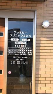 ファミリークリニックさとう