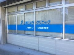 いまじょうクリニック