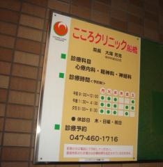 こころクリニック船橋