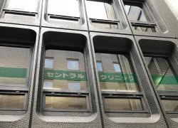 セントラルクリニック