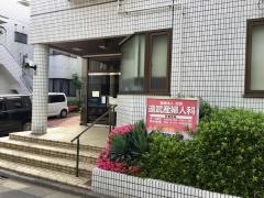 遠武産婦人科