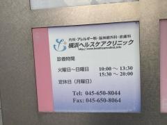 横浜ヘルスケアクリニック