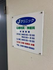 Ｊクリニック