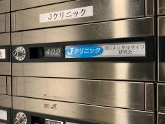 Ｊクリニック