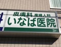 稲葉医院
