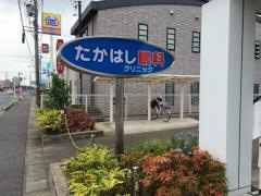 たかはし眼科クリニック