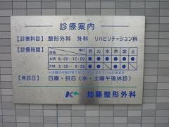 加藤整形外科医院