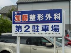 加藤整形外科医院