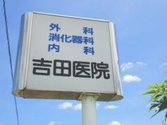 吉田医院
