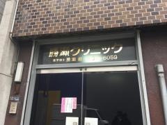 勝瀬クリニック