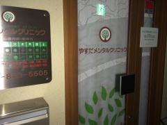 やすだメンタルクリニック