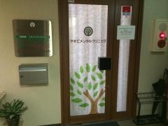 やすだメンタルクリニック