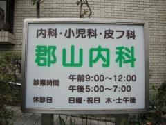 郡山内科