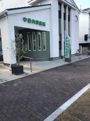 中田内科医院