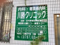 川勝クリニック