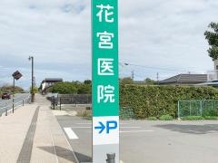 花宮医院