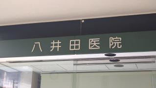 八井田医院耳鼻咽喉科