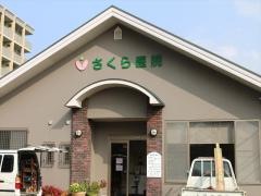 さくら医院