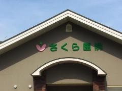 さくら医院