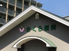 さくら医院