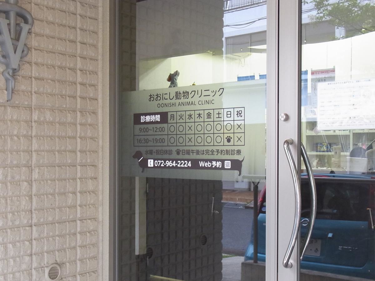 おおにし動物クリニック